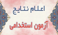 نتایج مرحله سه برابر ظرفیت آزمون استخدام پیمانی 6 اسفند ماه سال 1403 دانشگاه علوم پزشکی بیرجند اعلام شد
